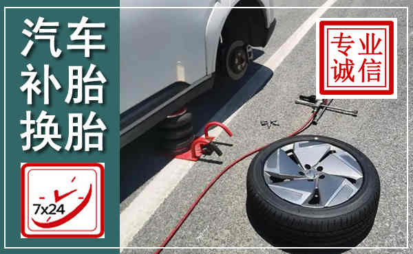 佛冈汽车换轮胎,附近上门换轮胎电话