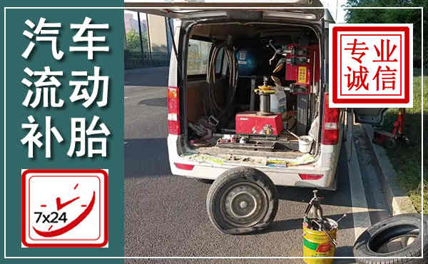 佛冈汽车流动补胎,附近补胎电话