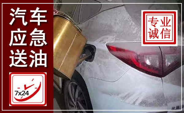 佛冈汽车送油救援,附近上门送油电话