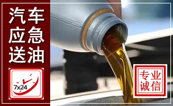 佛冈汽车送燃油救援,附近上门送燃油电话