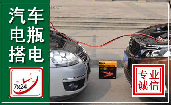佛冈汽车搭电,附近电瓶搭电救援电话