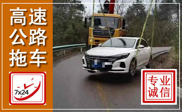佛冈高速公路拖车,附近高速公路拖车救援电话
