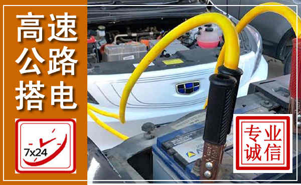 佛冈高速公路汽车搭电,中途电瓶维修电话