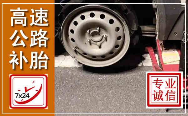 佛冈高速公路流动补胎,汽车换轮胎电话