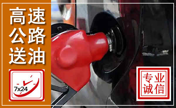 佛冈高速公路汽车送油,汽车救援送油电话