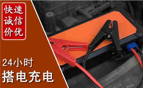 佛冈汽车搭电场景与案例